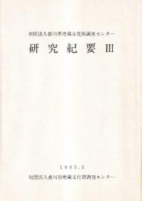 財団法人香川県埋蔵文化財調査センター研究紀要 3