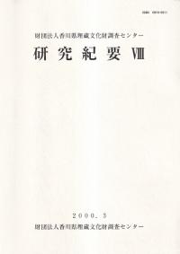 財団法人香川県埋蔵文化財調査センター研究紀要 8