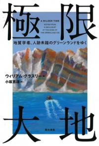 極限大地 : 地質学者、人跡未踏のグリーンランドをゆく