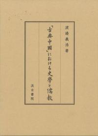 「古典中國」における史學と儒教