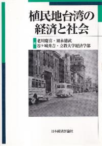 植民地台湾の経済と社会   /日本経済評論社/老川慶喜（単行本） 日本経済評論社` | 歴史・考古学専門書店 六一書房