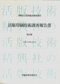 活版印刷技術調査報告書 改訂版 : 青梅市文化財総合調査報告