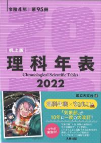 理科年表 第95冊(令和4年) 机上版