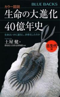 カラー図説 生命の大進化40億年史 古生代編 生命はいかに誕生し、多様化したのか