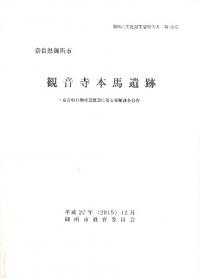 観音寺本馬遺跡