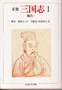 正史三国志 8冊セット