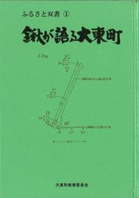 鍬が語る大東町