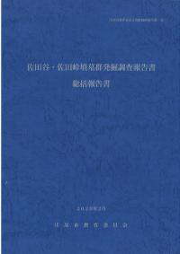 佐田谷・佐田峠墳墓群発掘調査報告書 総括報告書