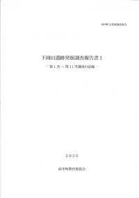 下岡田遺跡発掘調査報告書1 : 第1次〜第11次調査の記録
