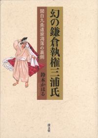 葉隠〈武士道〉の史的研究 / 谷口 眞子 著 | 歴史・考古学専門