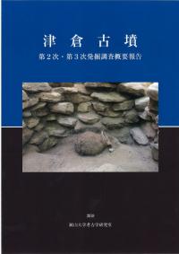 津倉古墳 第2次・第3次発掘調査概要報告