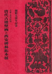 唐代古墳壁画と西安碑林拓本展 : 中華人民共和国