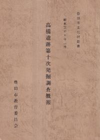 高橋遺跡第10次発掘調査概報