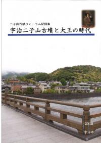 宇治二子山古墳と大王の時代