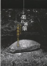 楽石雑筆 : 神道考古学の祖 大場磐雄の記憶と記録