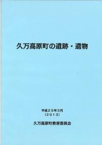 久万高原町の遺跡・遺物