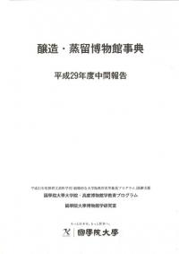 醸造・蒸留博物館事典 (平成29年度中間報告)