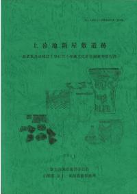 上暮地新屋敷遺跡