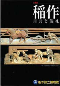 稲作 用具と儀礼