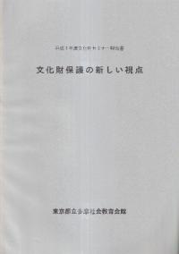 文化財保護の新しい視点