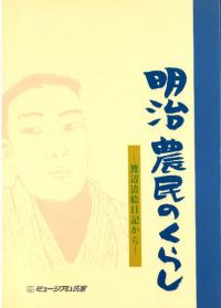 明治農民のくらし 渡辺清絵日記から