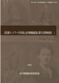 好古家ネットワークの形成と近代博物館創設に関する学際的研究 1〜4 4冊セット