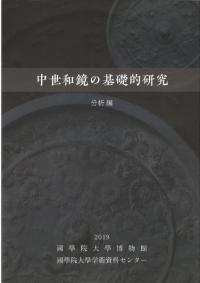 中世和鏡の基礎的研究 分析編