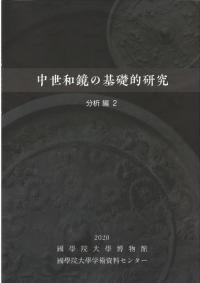 中世和鏡の基礎的研究 分析編2