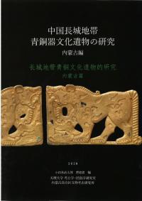 中国長城地帯青銅器文化遺物の研究 内蒙古編
