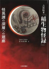 吉祥院本『稲生物怪録』 : 怪異譚の深層への廻廊