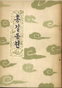 홍길동 전 (Ƹ )(ϥ󥰥)