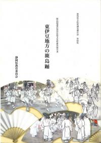 東伊豆地方の鹿島踊 : 国記録選択無形民俗文化財調査報告書