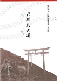 岩淵鳥居講
