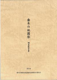 垂木の祇園祭 調査報告書