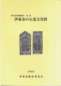 伊東市の石造文化財