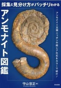 採集と見分け方がバッチリわかるアンモナイト図鑑