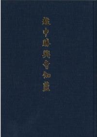 越中勝興寺伽藍