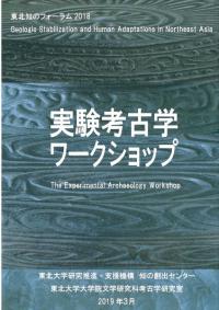 実験考古学ワークショップ