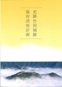 史跡竹田城跡保存活用計画