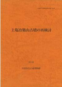 上塩冶築山古墳の再検討