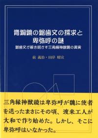 青銅鏡の鋸歯文の探求と卑弥呼の謎 : 鋸歯文が解き明かす三角縁神獣鏡の真実