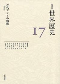 近代アジアの動態 19世紀