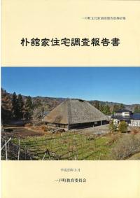 朴舘家住宅調査報告書