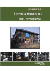 松江建築研究会 「初代松江警察署庁舎」再建に向けた活動報告