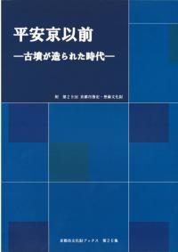 平安京以前 : 古墳が造られた時代 : 附第29回京都市指定・登録文化財