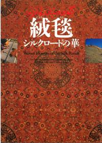 絨毯 : シルクロードの華