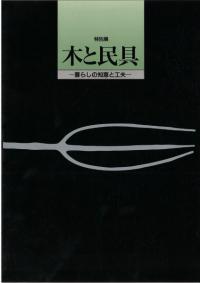 木と民具 : 暮らしの知恵と工夫 : 特別展