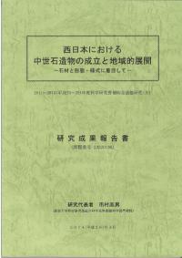 西日本における中世石造物の成立と地域的展開 石材と形態・様式に着目して