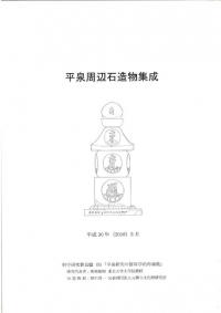 平泉周辺石造物集成