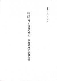 阿豆佐味天神社本殿修理工事報告書